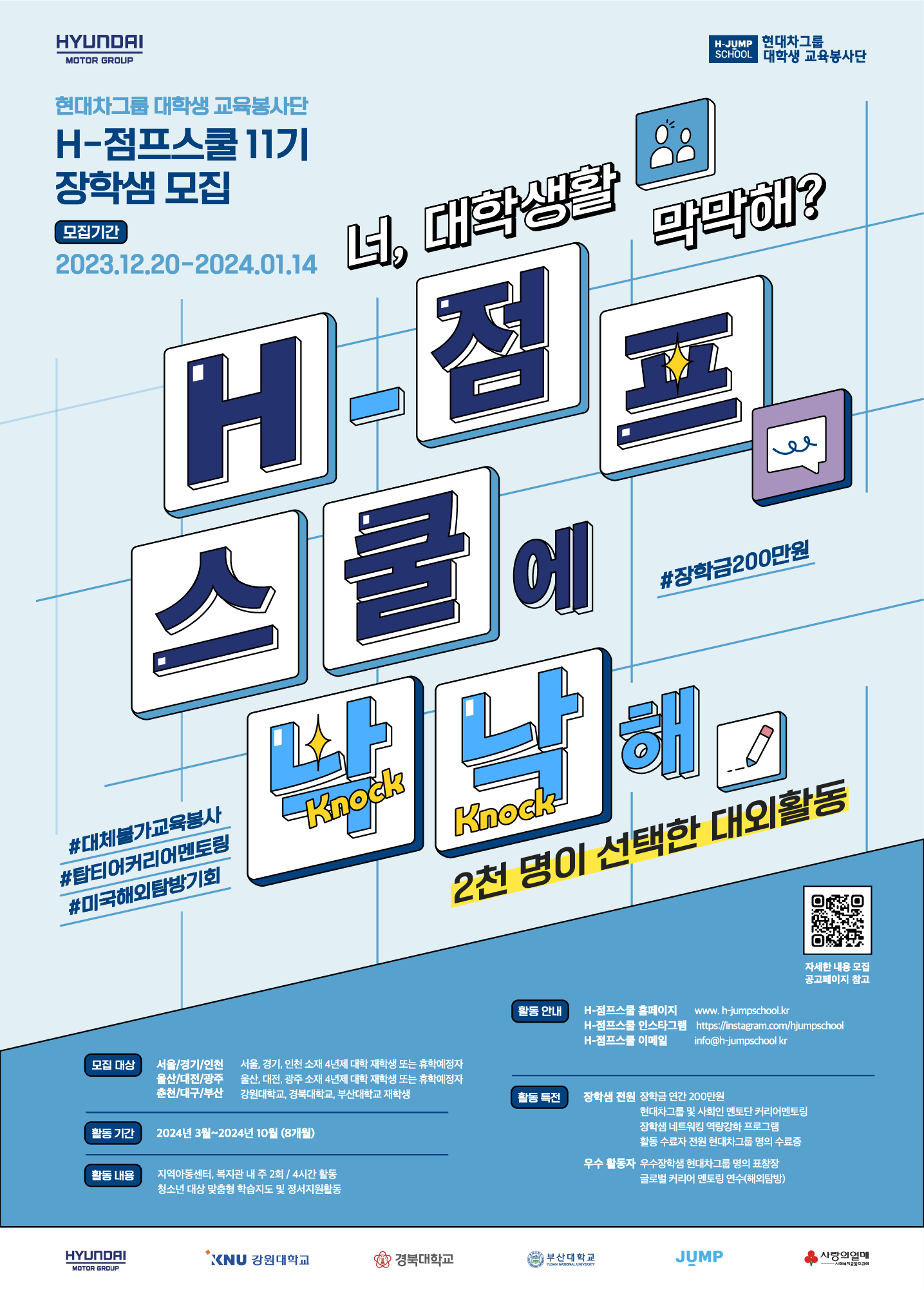 '현대차그룹 대학생 교육봉사단' H-점프스쿨 11기